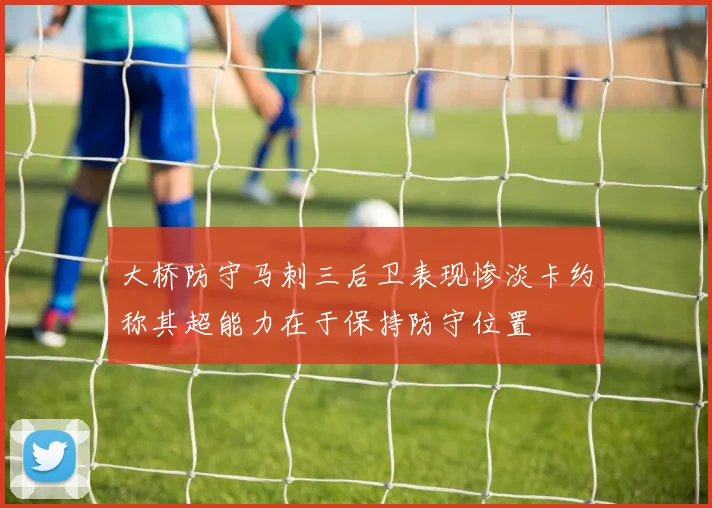 大桥防守马刺三后卫表现惨淡卡约称其超能力在于保持防守位置