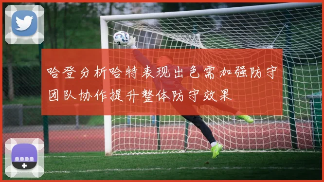 哈登分析哈特表现出色需加强防守团队协作提升整体防守效果