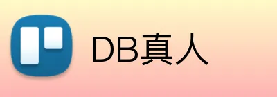 DB真人 logo
